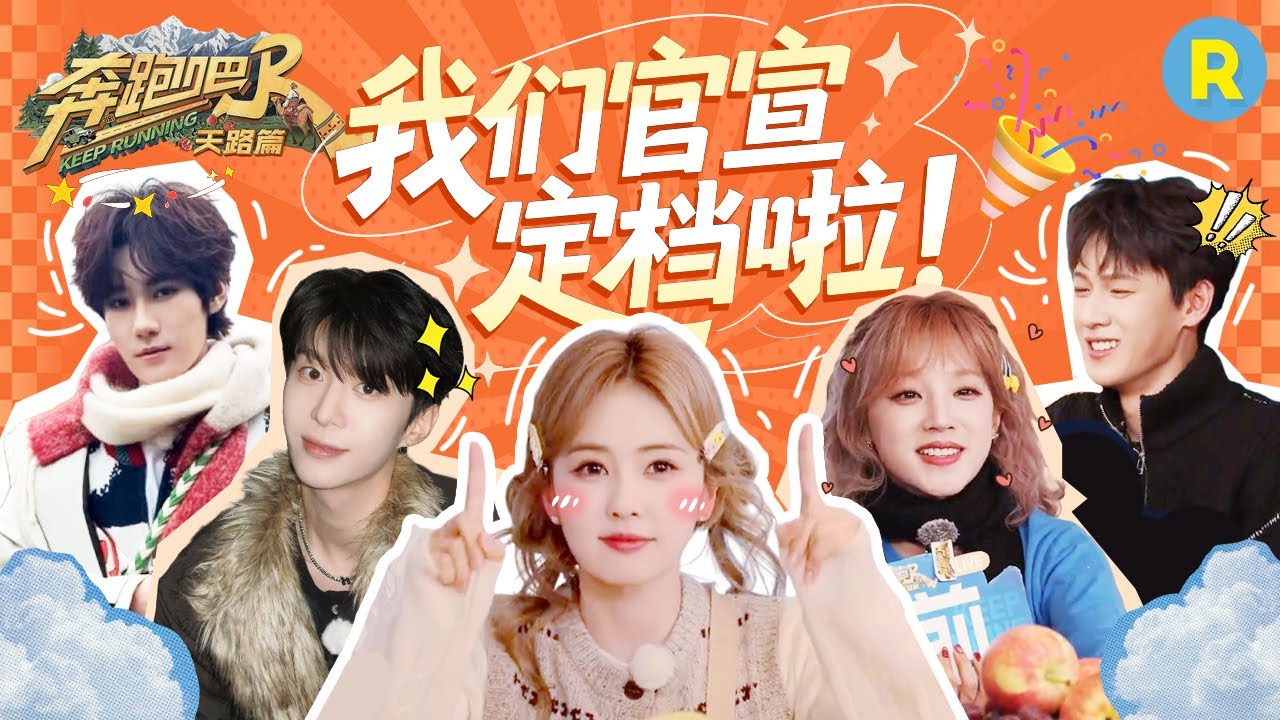 我们定档啦！！白鹿这波官宣纯靠“演技”？宋雨琦夹子音大喊“心疼giegie啦”！李昀锐入乡随俗自带“?