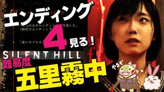 【サイレントヒルf】 最高難易度「五里霧中」でエンディング４「静寂なる戎ヶ丘（真エンド）」を見る 五周目 ※ネタバレ注意　初見怪獣物語 26【SILENTHILLF】