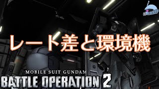【バトオペ２/PS版】　レート差と環境機。　戦場を紅く染める「Ｚ」　観戦モードを楽しもう♪　【機動戦士Ｆ９０ガンダム】