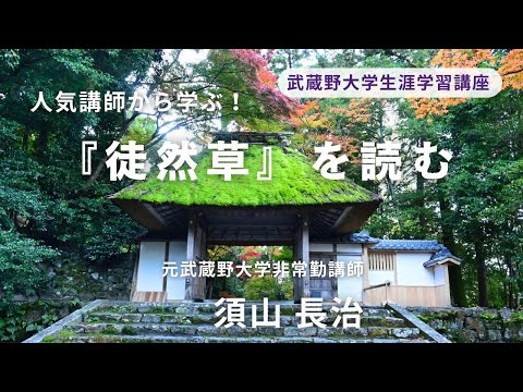 経済学科 2025年秋講座紹介　『徒然草』を読む