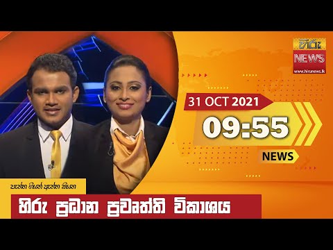 Hiru News 09:55 PM | 2021-10-31