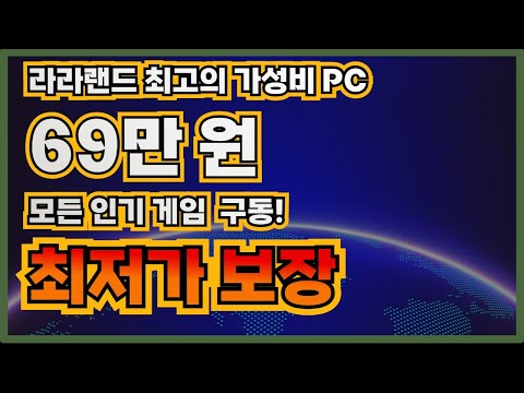 60만원대 라라랜드 최고 가성비 PC! 부품원가공개! 2024년 최고의 라라랜드 가성비 컴퓨터 모든 인기게임 전부 원활하게 즐기세요! 전국최저가보장 컴퓨터저장소에서