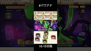 【パワアド】ステージ16-15クリア！　べたまったり実況 #パワサカ #パワサカ