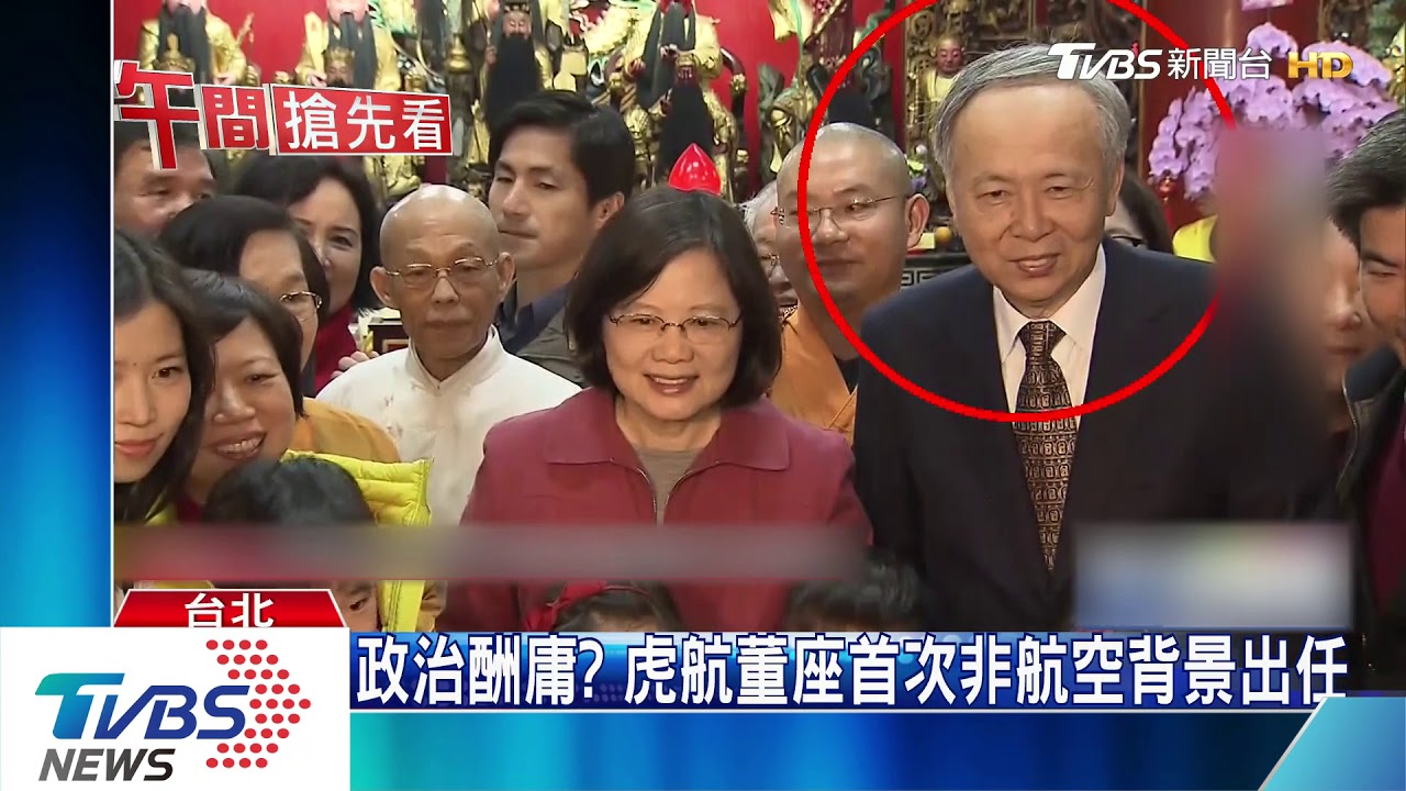 父和總統有交情！　虎航新董座遭藍委質疑