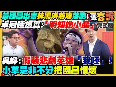 黃國昌出書抹黑洪慈庸落跑！卓冠廷怒轟：明知她小產！蔣萬安「千萬房貸」還清：存款增3600萬！李四川爭議PTT藍營討論是否「換人」！鄭麗文鬆口戰2028選總統？【94要客訴】2026.06.04
