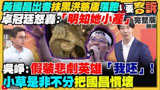 黃國昌抹黑洪慈庸落跑！鄭麗文戰2028？