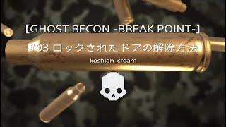 【GHOST RECON -BREAK POINT-】[JPN]＃03 ロックされたドアの解除方法