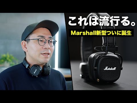 めちゃいいぞこれ&bull;&bull;&bull;。待望のマーシャル新型ヘッドホン「Marshall Major V」誕生