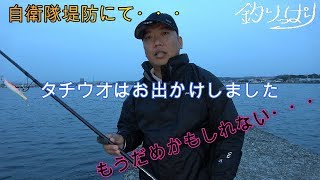 【館山釣り情報】タチウオはいずこへ？釣果激減・・・4/22～23【釣りっぱり】