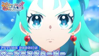 【プリオケ】FUTURE SESSION|「プリンセッション・オーケストラ」オープニングムービー