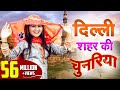 Shivani Dance VIdeo दिल्ली शहर की चुनरिया Ledies Lokgeet Shivani