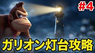 【ドンキーコング64】完全初見!!伝説の神ゲーを初プレイpart4