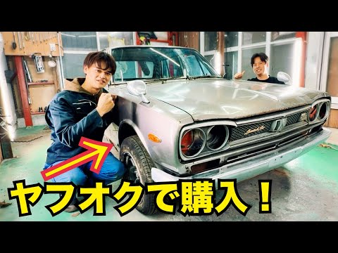 憧れのハコスカ、ヤフオク購入　状況はどうなの！？　とよちゃんガレージ