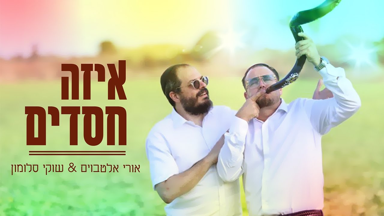 אורי אלטבוים מארח את שוקי סלומון | איזה חסדים | צפו