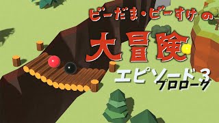 びーだまびーすけの大冒険 Ep3 プロローグ おとなのピタゴラスイッチ MarbleB suke Great Adventure Episode3 Prologue Eテレ NHK