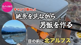 【キャンプ飯】軽装でゆる旅しつつ、北アルプス眺めながら最高のご飯を食べた。