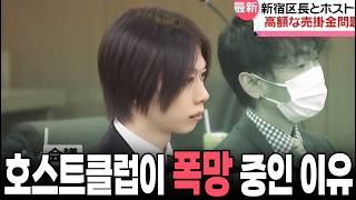 일본 호스트 클럽이 폭망 중인 이유