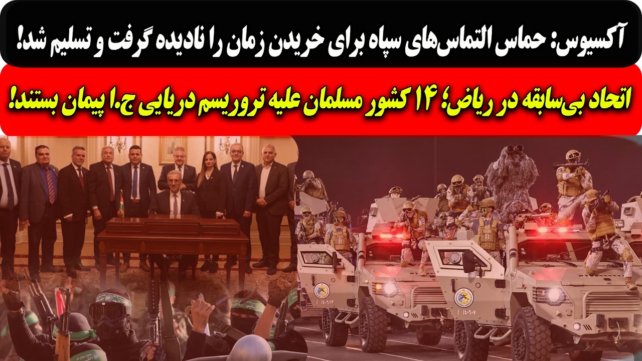 حماس التماس‌های سپاه را نادیده گرفت و تسلیم شد/اتحاد بی‌سابقه۱۴کشور مسلمان 