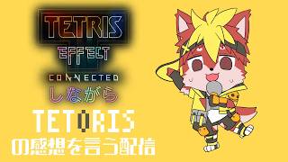 【Tetris Effect: Connected】テトリスを歌ったのでテトリスをやります。【Vtuber/グレック・アルベルト】