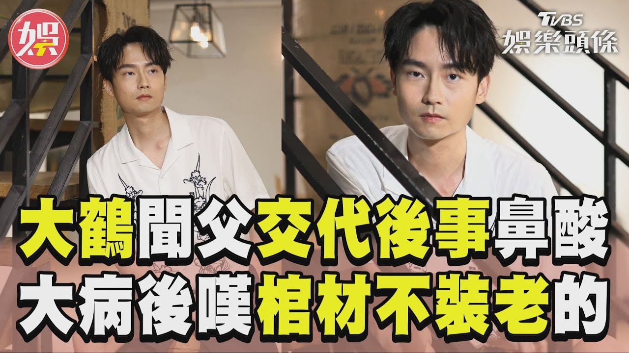 專訪／大鶴聞父交代後事秒鼻酸　重病悲嘆：棺材是裝死的不是老的