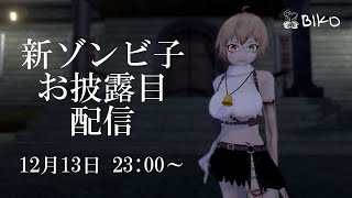 【カフェ野ゾンビ子】新ゾンビ子お披露目配信!!みんなで撮影会しましょ!!【記念配信】
