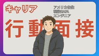 [転職] ソフトウェアエンジニアにおける行動面接のコツ