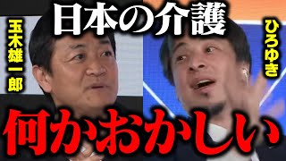 玉木雄一郎「介護は厳しいですね…。」覚悟してください…限界ギリギリの日本の介護業界について【ひろゆき 切り抜き】