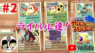 あいことばはスーパーカービィハンターズ【ニンテンドースイッチ】親子で共闘バトル#2