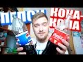 Coca-cola vs. Pepsi [Кока-кола или Пепси?] 