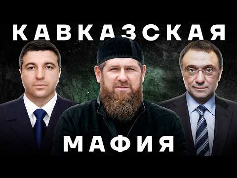 Как устроен Северный Кавказ. Кто держит в заложниках целые республики