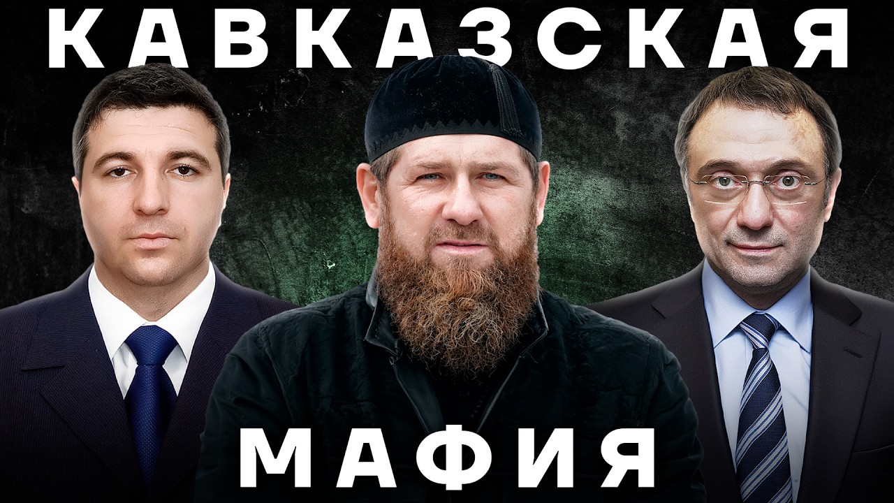 Это Кавказ. Как бандиты захватили власть в регионе