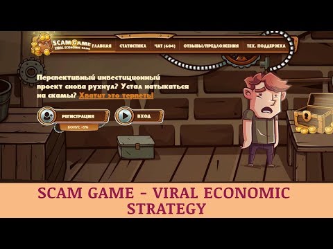 Scam Game отзывы 2019, mmgp, обзор, уникальная игра с выводом реальных денег!