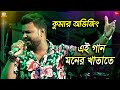 Ei Gaan Moner Khatate (This song is in the mind book). Saathi | Jeet Priyanka | Live Singing By - Kumar Avijit