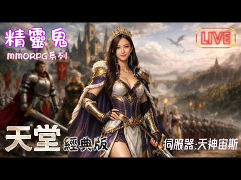 【天堂經典版】歐瑞團練 &hearts; #天堂經典版 #天神宙斯
