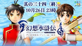 【10/26 23時00分～】幻想水滸伝Ⅱする【其の三十四（終）】