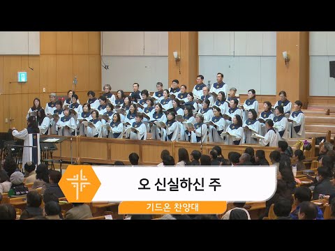 [26.01.15] 기드온 찬양대 - 오 신실하신 주 대표이미지