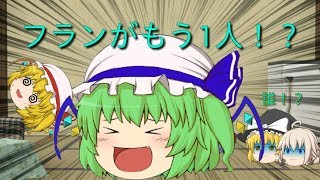【ゆっくり茶番】フランがもう1人!!　前半