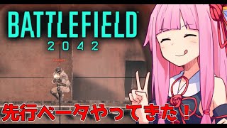 【BF2042】先行βをプレイしてきたぞ！【VOICEROID実況】