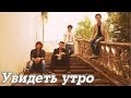 Группа Герои "Увидеть утро"" fotomix-text 