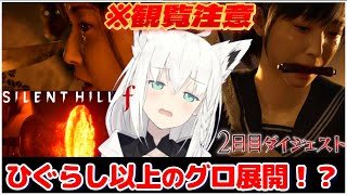 【ネタバレ注意】白上フブキの『サイレントヒル f』2日目ダイジェスト【ホロライブ切り抜き】