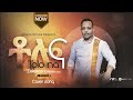 ZEKARIAS TADESSE ዘካሪያስ ታደሰ ቶሎ ና Live Ethiopian Protestant Gospel Cover Song 20