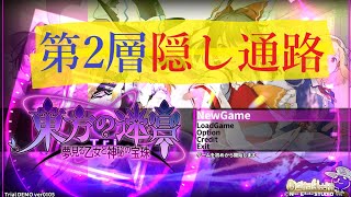 東方の迷宮Tri 体験版 Floor2 隠し通路