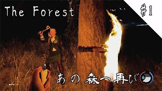 【ホラー】The Forest (season2) #1「もう一度あの島へ」