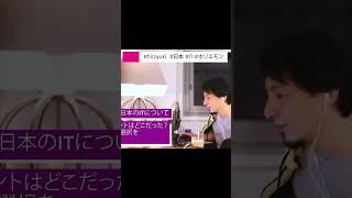 【ひろゆき】日本IT没落の理由とは 2021.06.27 #ひろゆき #切り抜き #hiroyuki