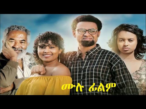 አንድ ሁለት ሙሉ ፊልም And Hulet Ethiopian film 2019