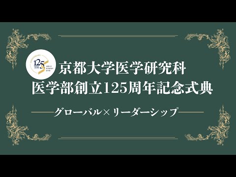 京都大学医学研究科・医学部創立125周年記念式典#2 グローバル・リーダーシップ