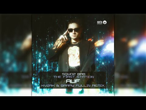 SQWOZ BAB, THE FIRST STATION - АУФ (KVZAK & Garry Fullin Radio Remix)