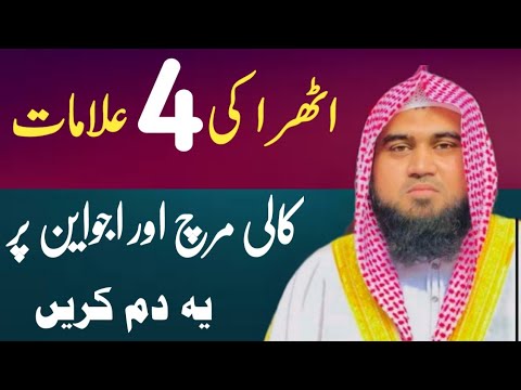 Athra ki 4 Alamaat or ilaaj |By Qari Muhammad Khubaib Muhammadi