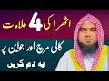 Athra Ki 4 Alamaat Or Ilaaj By Qari Muhammad Khubaib Muhammadi