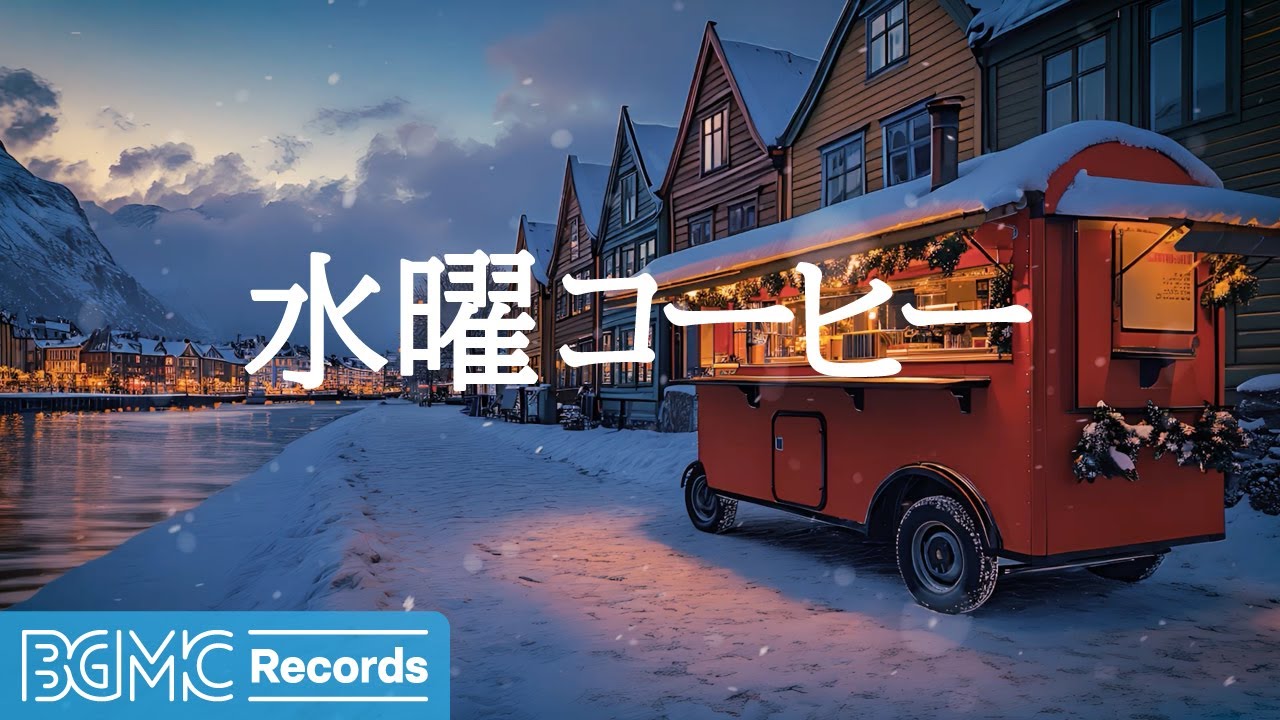 水曜コーヒー【作業用BGM】Winter Evening Background Music ❄️ Relaxing Jazz for Work & Study
